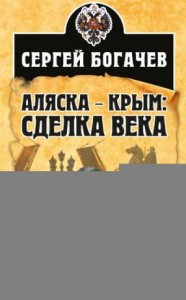 Аляска – Крым: сделка века