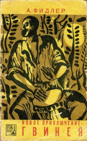 Фидлер Аркадий - Новое приключение: Гвинея