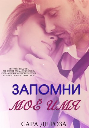 Де Роза Сара - Запомни мое имя