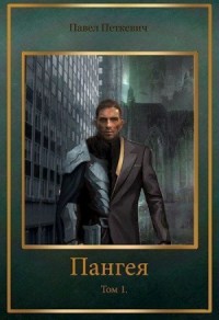 Пангея. Том 1