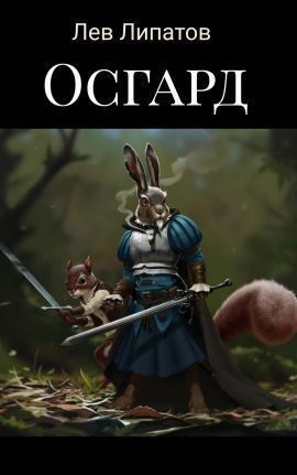Липатов Лев - Осгард