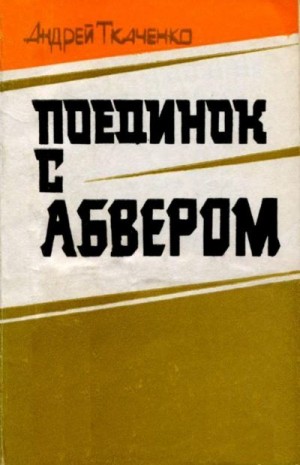 Ткаченко Андрей - Поединок с абвером<br />(Документальная повесть)