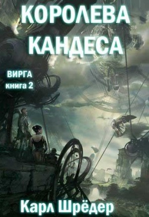 Шредер Карл - Королева Кандеса