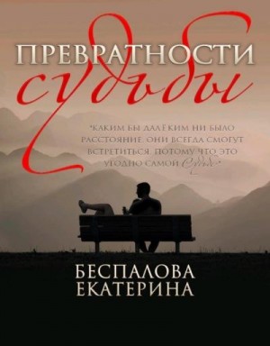 Беспалова Екатерина - Превратности судьбы