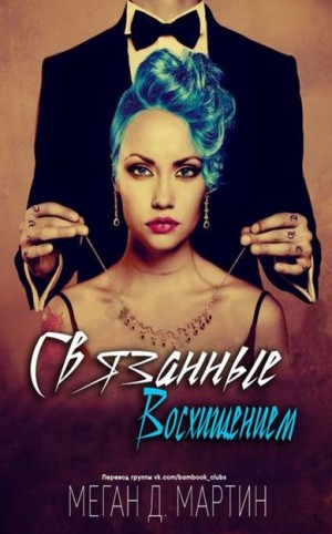 Мартин Меган - Связанные восхищением