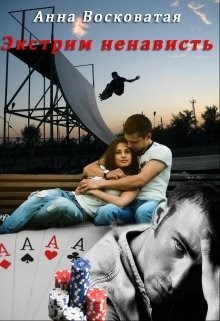 Восковатая Анна - Экстрим ненависть
