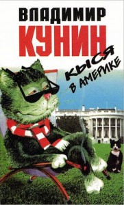 Кыся 3: Кыся в Америке