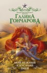 Гончарова Галина - Мой нежный и кусачий змей