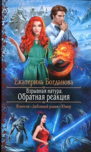 Богданова Екатерина - Обратная реакция