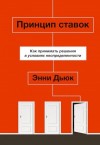 Дьюк Энни - Принцип ставок. Как принимать решения в условиях неопределенности