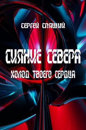 Спящий Сергей - Холод твоего сердца