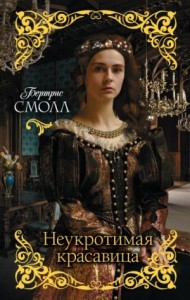 Неукротимая красавица [Любовь дикая и прекрасная]