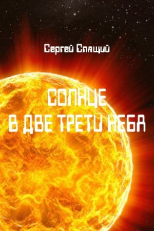 Спящий Сергей - Солнце в две трети неба
