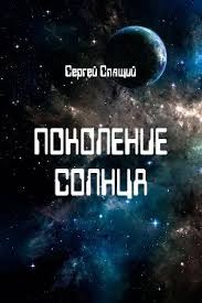 Спящий Сергей - Поколение солнца