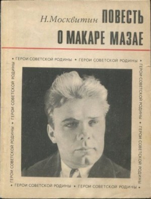 Москвитин Николай - Повесть о Макаре Мазае