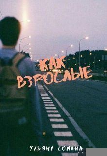 Сомина Ульяна - Как взрослые