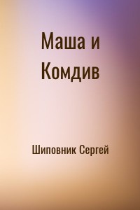 Маша и Комдив