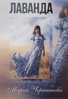 Чернышева Мария - Лаванда