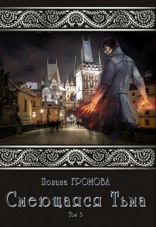 Громова Полина - Смеющаяся Тьма. Книга 3