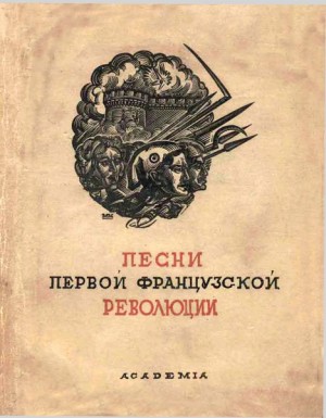 Антология - Песни Первой французской революции