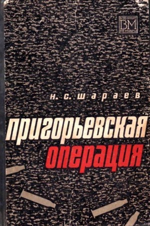 Шараев Николай - Пригорьевская операция