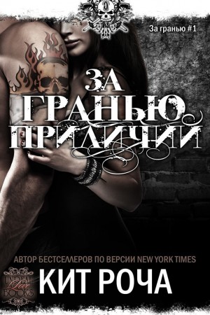 Роча Кит - За гранью приличий