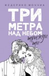 Моччиа Федерико - Три метра над небом. Трижды ты