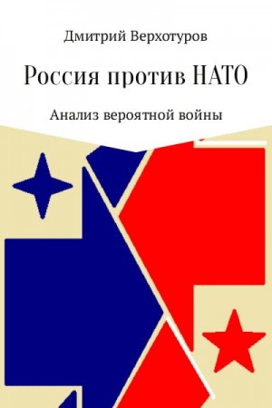 Верхотуров Дмитрий - Россия против НАТО: Анализ вероятной войны