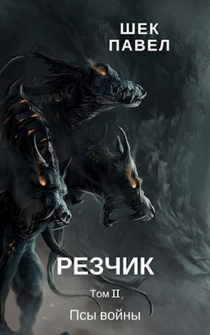 Шек Павел - Резчик том 2 Псы войны