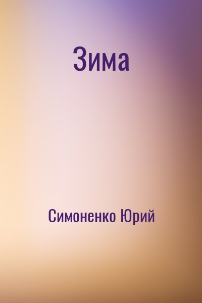 Симоненко Юрий - Зима