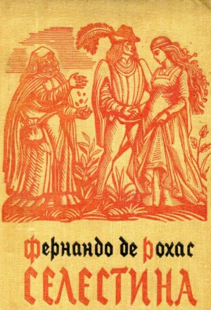 Рохас Фернандо де - Селестина