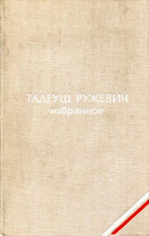 Ружевич Тадеуш - Избранное