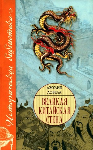 Ловелл Джулия - Великая Китайская стена