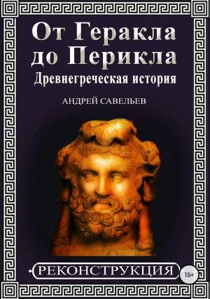 Савельев Андрей - От Геракла до Перикла. Древнегреческая история