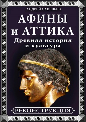 Савельев Андрей - Афины и Аттика. Древняя история и культура