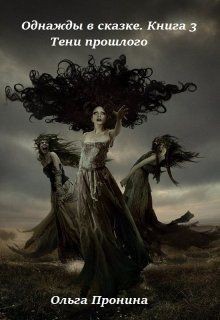 Пронина Ольга - Тени прошлого