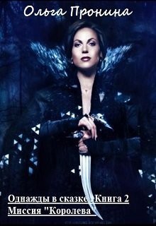 Пронина Ольга - Однажды в сказке. Миссия "Королева"