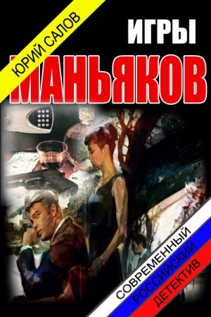 Салов Юрий - Игры маньяков