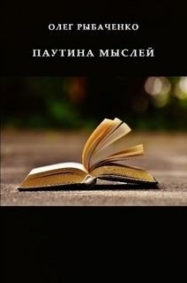 Рыбаченко Олег - Паутина мыслей
