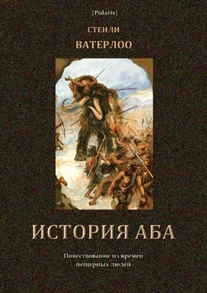 Ватерлоо Стенли - История Аба (В дали времен. Том VI)