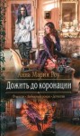 Роу Анна Мария - Дожить до коронации