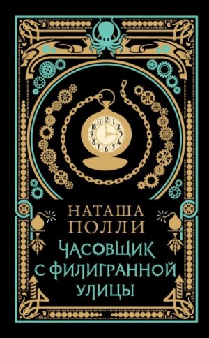 Полли Наташа - Часовщик с Филигранной улицы