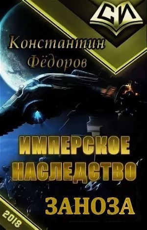 Федоров Константин - Заноза