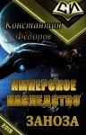 Федоров Константин - Заноза