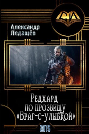 Ледащёв Александр - Редхард по прозвищу "Враг-с-улыбкой"