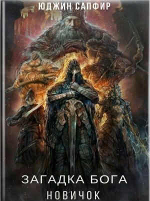 Сапфир / Громов Юджин / Андрей - Загадка Бога: Новичок