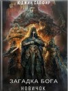 Сапфир / Громов Юджин / Андрей - Загадка Бога: Новичок