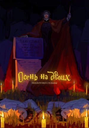 Гравис Рэйя - Полотно Судьбы