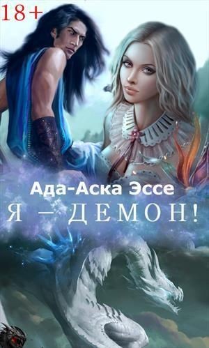 Эссе Ада-Аска - Я - Демон!