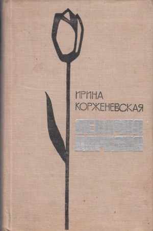 Корженевская Ирина - Девочка-Царцаха